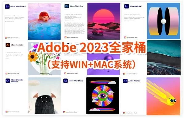 Adobe2023全家桶3月最新版本！一键安装永久使用！支持Win/Mac/M1/M2
