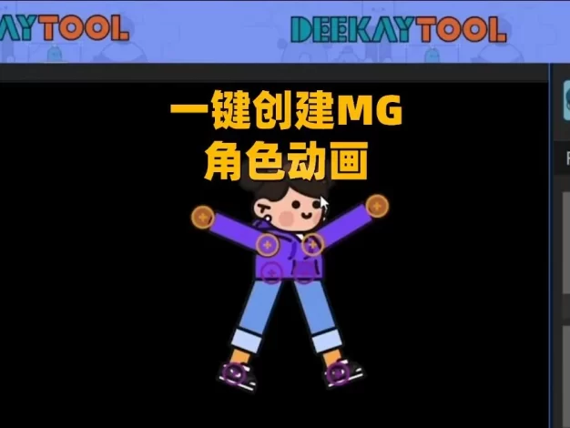 AE脚本汉化中文 二维卡通人物角色骨骼动作绑定MG动画制作 Deekay Tool V1.1.6 Win/Mac+使用教程
