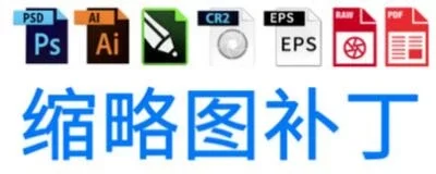 万能缩略图补丁支持常用软件格式显示！