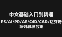 中文基础入门到精通PS/AI/PR/AE/C4D/CAD/达芬奇系列教程合集