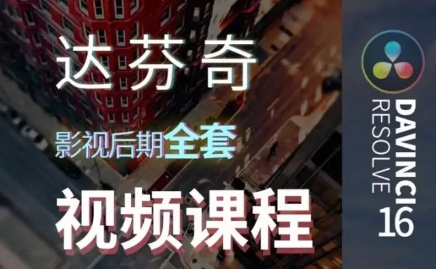 达芬奇中文入门到精通教程DaVinci Resolve