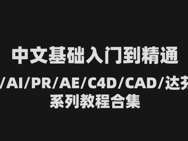 中文基础入门到精通PS/AI/PR/AE/C4D/CAD/达芬奇系列教程合集