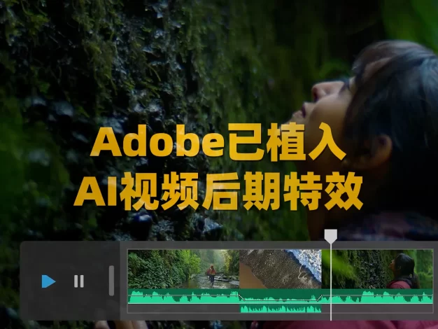 Adobe Firefly正式接入Ai视频后期特效！