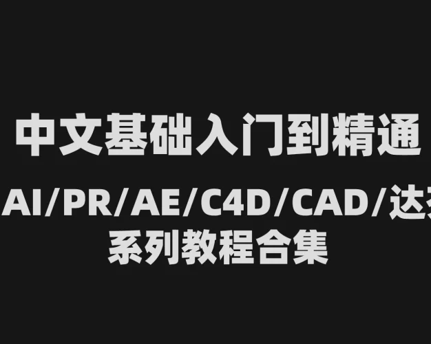 中文基础入门到精通PS/AI/PR/AE/C4D/CAD/达芬奇系列教程合集