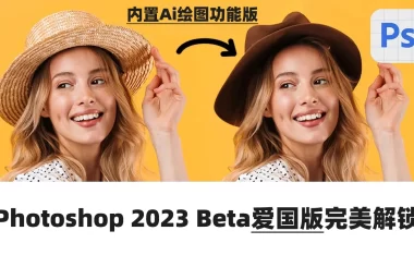 Photoshop 2023 Beta爱国版完美解锁!内置Ai创意填充绘图!