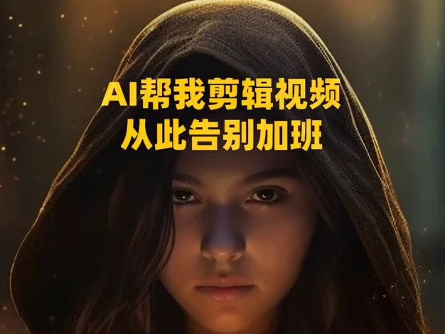 AutoPod人工智能自动视频剪辑制作PR插件！