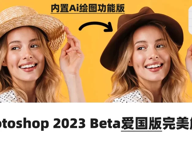 Photoshop 2023 Beta爱国版完美解锁！内置Ai创意填充绘图！