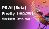 PS AI(Beta) 和Adobe Firefly(萤火虫)独立安装版!免费分享支持Win/Mac