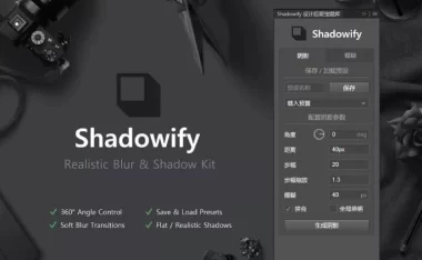 PS逼真阴影Shadowify汉化插件!支持Win和Mac
