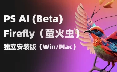 PS AI(Beta) 和Adobe Firefly(萤火虫)独立安装版!免费分享支持Win/Mac