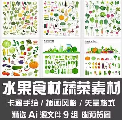 水果食材蔬菜AI矢量设计素材上百款