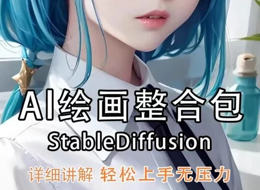 Stable Diffusion最新软件/教程/插件/提示词/模型动作大合集！