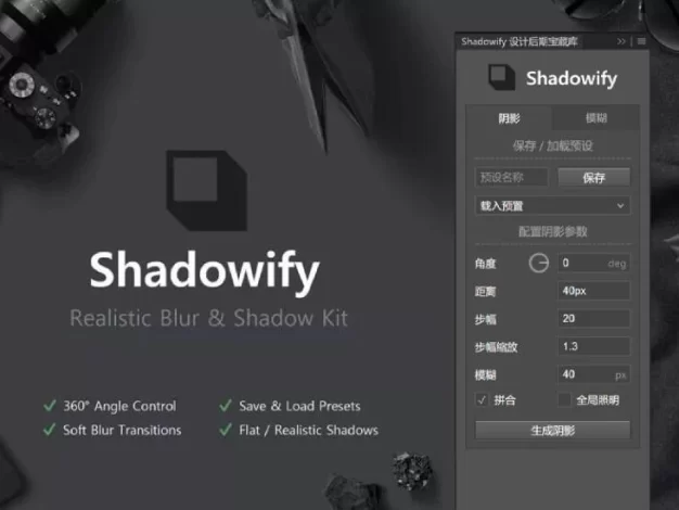 PS逼真阴影Shadowify汉化插件！支持Win和Mac