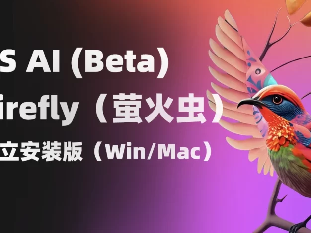 PS AI(Beta) 和Adobe Firefly（萤火虫）独立安装版！免费分享支持Win/Mac