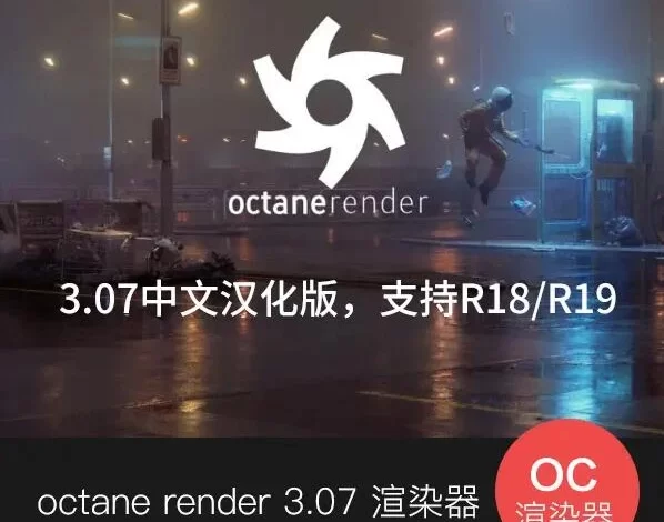 C4D插件-Octane3.07支持R17-R19【附安装教程】