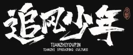 古风古韵手写书法精品字体38款