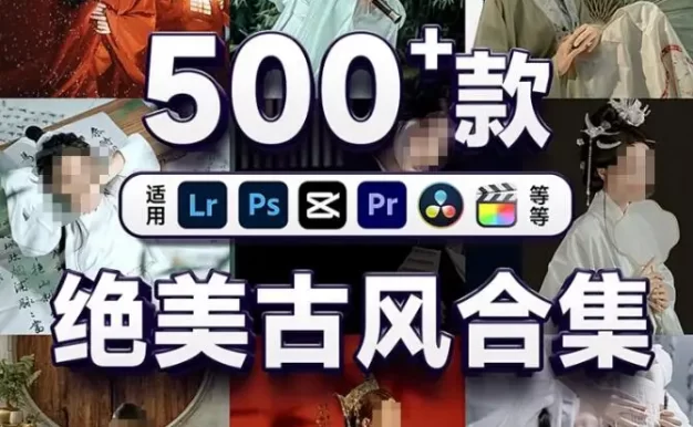 绝美古风复古精品调色预设（支持剪映等后期软件）