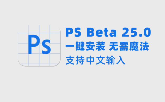 PS Beta 25.0和神经网络滤镜 一键安装 无需魔法 支持中文输入