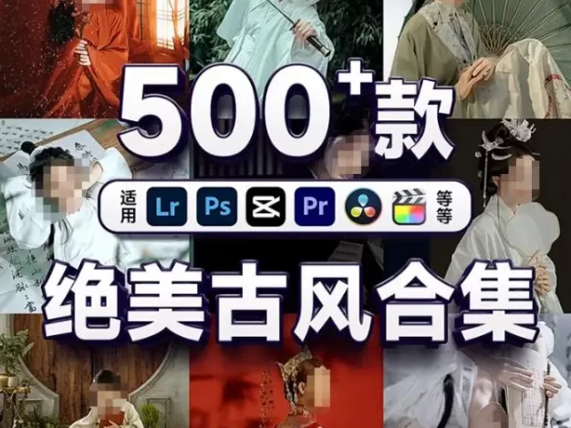 绝美古风复古精品调色预设（支持剪映等后期软件）