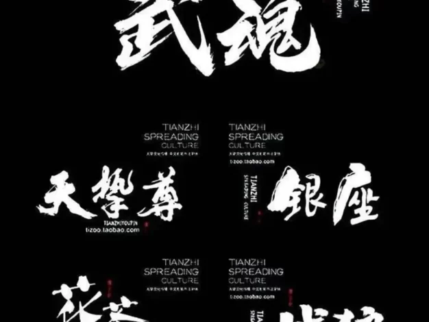 高质量古风古韵书法字体