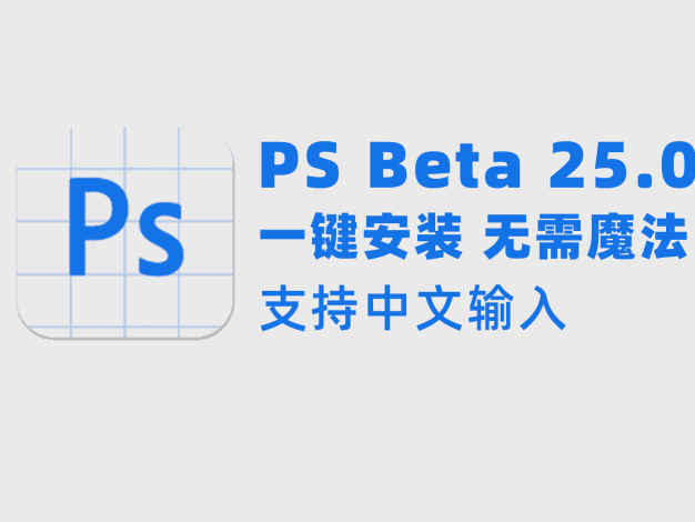 PS Beta 25.0和神经网络滤镜 一键安装 无需魔法 支持中文输入