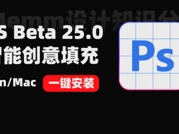 PS Beta 25.0优化版一键安装 支持Win/Mac 附各种常见问题解决方法