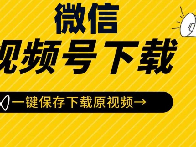 微信视频号下载工具，一键免费下载