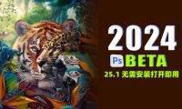 PS 2024虎标PSBeta 25.1正式版来了，无需安装打开即用！