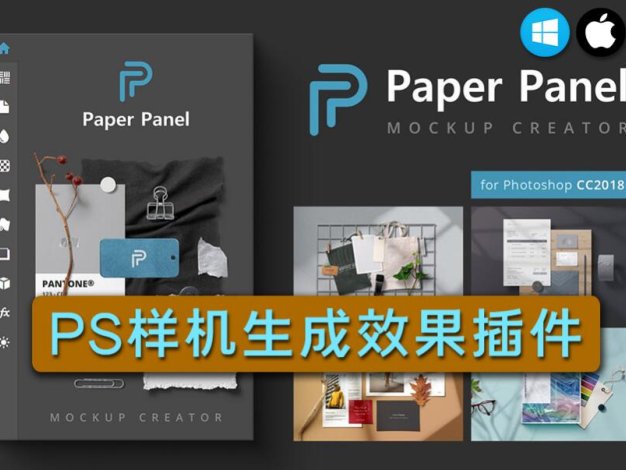 PS插件 样机生成器Paper Panel 支持Win/Mac