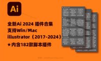 2024全新AI脚本插件合集182款！illustrator支持AI 2017-2024（Win/Mac）