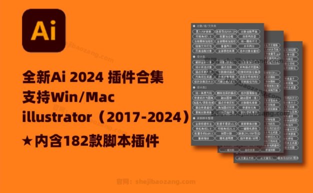 2024全新AI脚本插件合集182款！illustrator支持AI 2017-2024（Win/Mac）