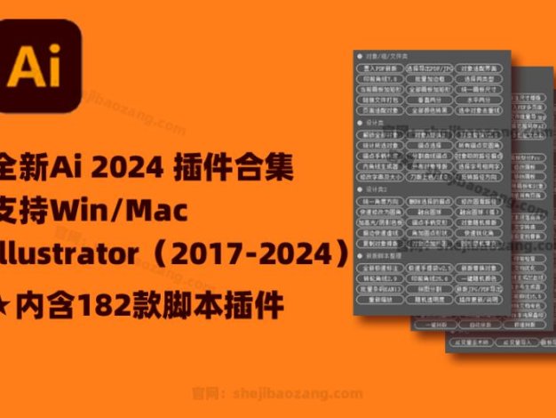 2024全新AI脚本插件合集182款！illustrator支持AI 2017-2024（Win/Mac）