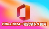 Office 2024一键安装永久使用！