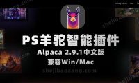 PS羊驼智能插件Alpaca 2.9.1中文版 完美替代AI创成式填充 Win/Mac