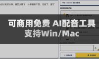免费AI配音工具可商用 50种语言300中风格支持 Win/Mac