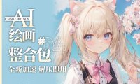 AI绘画 Stable Diffusion整合包v4.4发布 解压即用 附AMD显卡专用