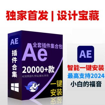 AE插件Win一键安装 全套中文合集包调色脚本 支持CC2019 2020 2021 2022 2023 2024