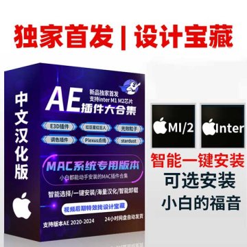 AE 2020-2024插件合辑一键安装包 中文汉化 for Mac 苹果系统三维模型光效粒子调色抠像等