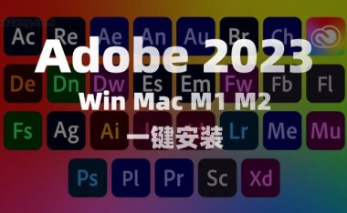 Adobe2023 正式版本 支持Win Mac M1 M2 一键安装！