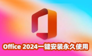 Office 2024一键安装永久使用！