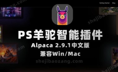 PS羊驼智能插件Alpaca 2.9.1中文版 完美替代AI创成式填充 Win/Mac