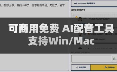 免费AI配音工具可商用 50种语言300中风格支持 Win/Mac