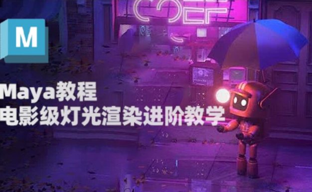 Maya教程 电影级灯光渲染进阶教学