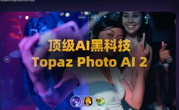 Topaz Photo AI 2.1.2汉化版 智能修图填充修复功能 Win