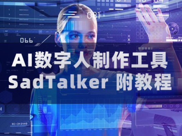 AI数字人制作工具SadTalker 附教程