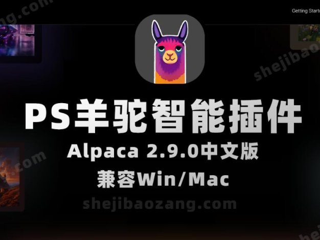 PS羊驼智能插件Alpaca 2.9.0中文版 完美替代AI创成式填充 Win/Mac