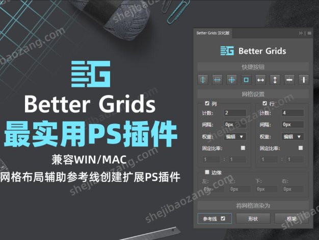 PS插件中文汉化版 网格布局辅助参考线创建扩展插件Better Grids Layout Creation Kit