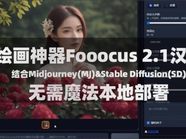 AI绘画Fooocus 2.1汉化版一键安装本地部署无需魔法