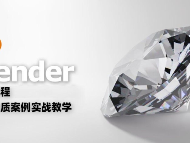 Blender中文教程 各种材质案例实战教学