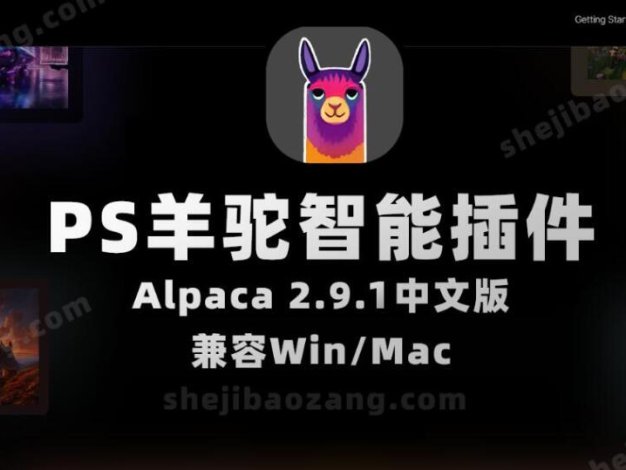 PS羊驼智能插件Alpaca 2.9.1中文版 完美替代AI创成式填充 Win/Mac